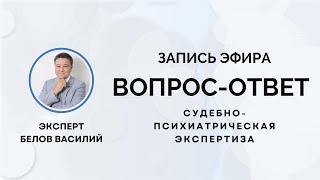 картинка: Запись эфира со специалистом по судебно-психиатрической экспертизе Василием Георгиевичем Беловым 🔥