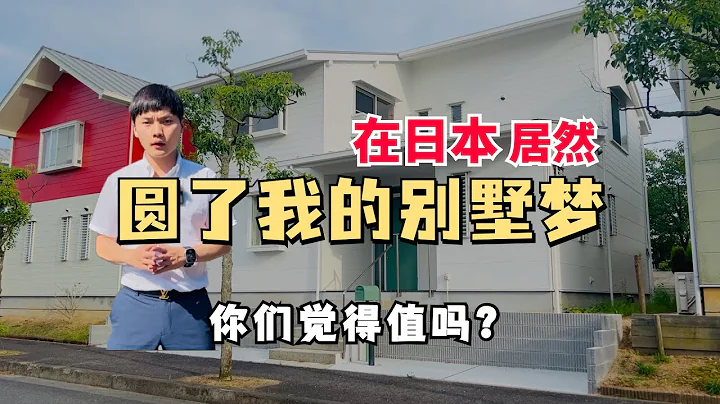 120萬在日本擁有一個200平，屬於自己庭院別墅。你們覺得值得嗎？ - 天天要聞