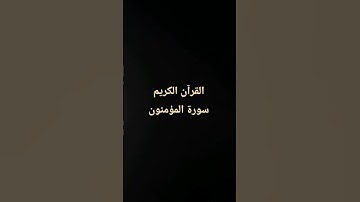 القرآن الكريم سورة المؤمنون #إسلام_صبحي #تلاوة_خاشعة