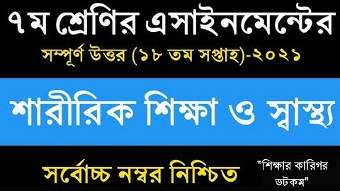 Class7 Saririk Shikkha assignment 18th week||৭ম শ্রেণির  শারীরিক শিক্ষা এসাই||Assignment class7 18th
