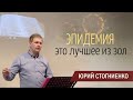 Эпидемия - это лучшее из зол | Проповедь | Коронавирус и карантин - 2 часть