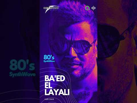 عمرودياب بعد الليالي