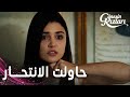 مسلسل بنات الشمس | مقطع من الحلقة 38 | G&uuml;neşin Kızları | سيلين حاولت الانتحار أمام الجميع
