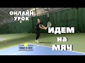 Большой теннис урок! Онлайн тренируем движение в мяч! Tennis lessons