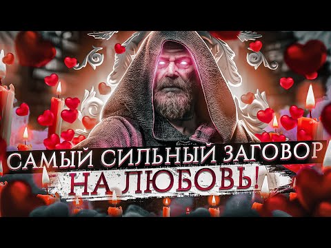 ЛЮБИМЫЙ ВЕРНЕТСЯ В ЭТОТ ЖЕ ДЕНЬ! Заговор на любовь мужчины без фотографии