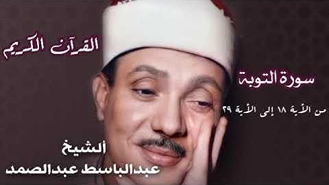 سورة التوبة عبدالباسط عبدالصمد.                                 الأية 18 إلى الأية 29