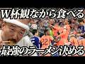 サッカーW杯観戦に合うラーメンを師匠がズバリ決めました