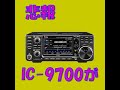 【悲報】IC 9700が．．．無残な姿に　＃アマチュア無線　＃ICOM