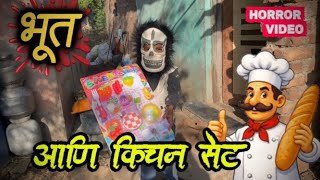 भूत किचन सेट 👹🥙||Ghost Kichan Set Children 🧒😩|| गावकडचं भूत#ghost #bhoot 