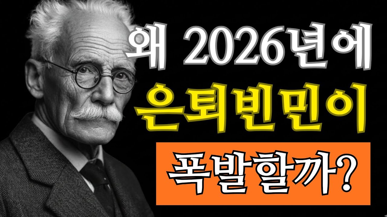 “2026년, 은퇴빈민 대량 증가!” 대비하지 않으면 누구도 안전하지 않다