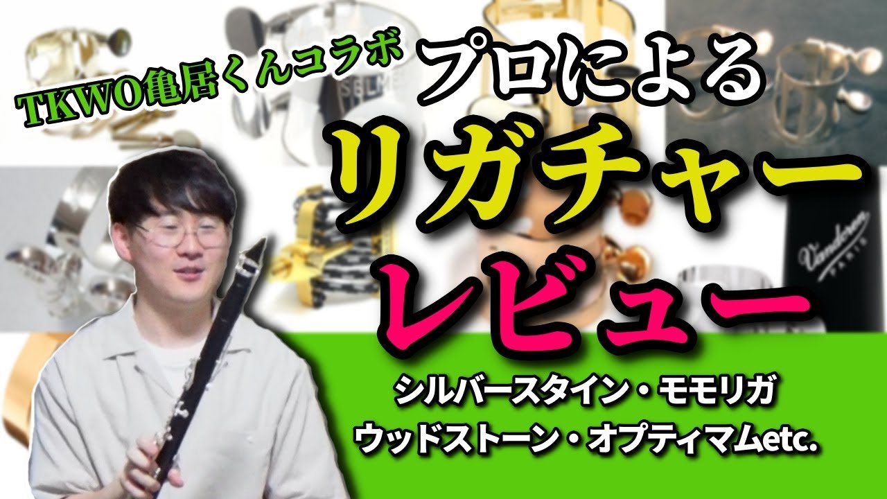 クラリネットのリガチャーを吹き比べ！【亀居くんレビュー】