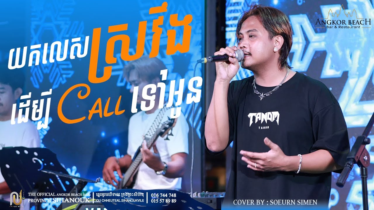 យកលេសស្រវឹងដើម្បី call ទៅអូន  | COVER BY : SOEURN SIMEN | ANGKOR BEACH BAR K.P.S