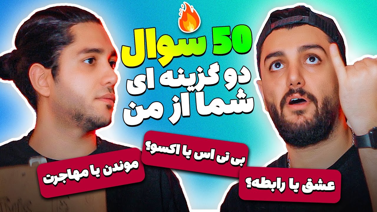😂🔥پنجاه سوال دو گزینه ای شما از من - نمیشد جواب بدم