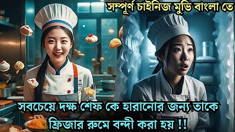 সবচেয়ে দক্ষ শেফ কে হারানোর জন্য তাকে ফ্রিজার রুমে বন্দী করা হয় Romantic cdrama explained in Bangla