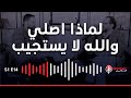 ٣٦ سبب لعدم استجابة الصلاة ١٢ Dani Talks بودكاست mp3