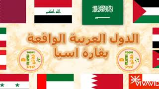 الدول العربية في قارة اسيا وعواصمها