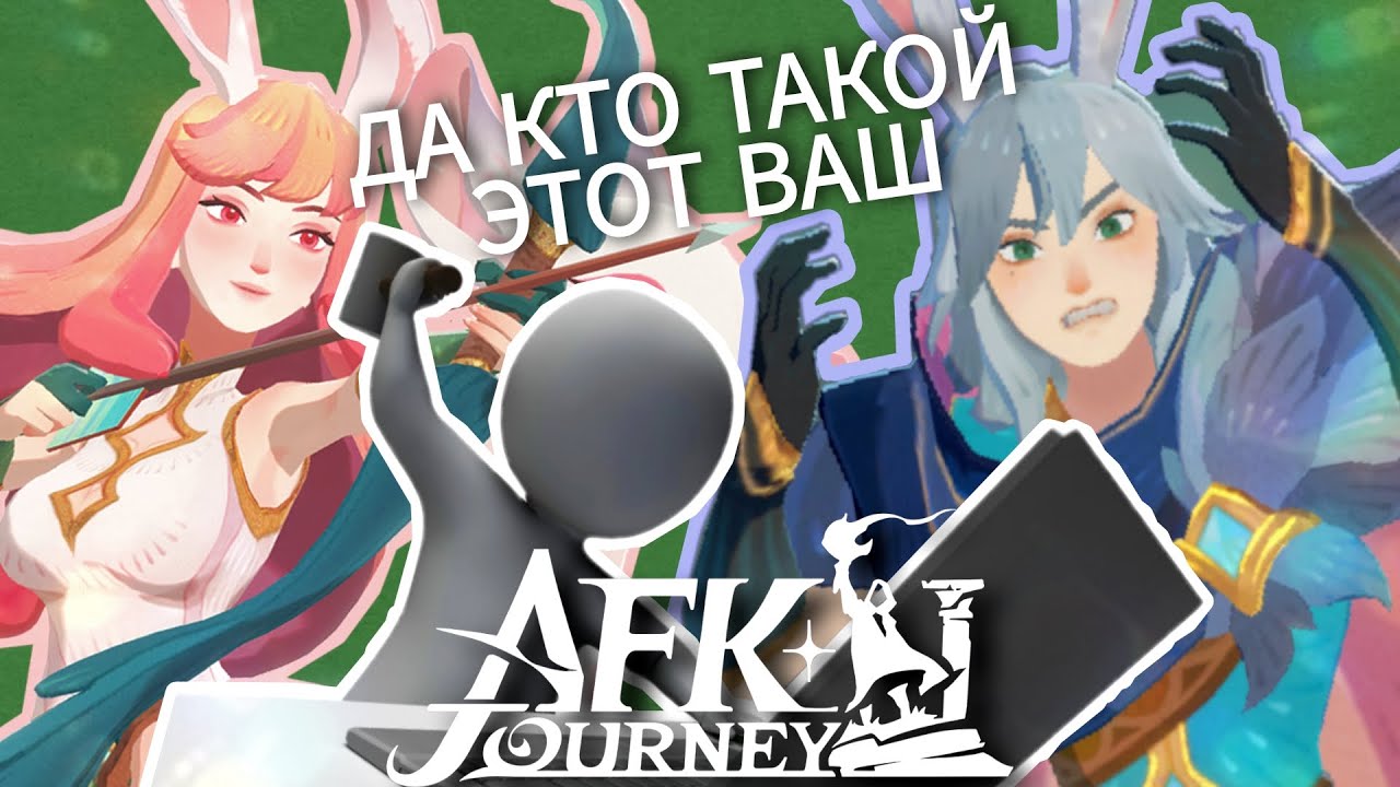 я поиграла в AFK Journey, чтобы не пришлось вам - YouTube