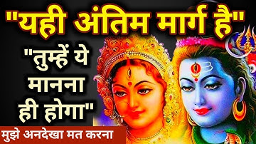 "अब यही अंतिम मार्ग है" | Shiv Shakti Sandesh | Universe Message | Mahadev Message