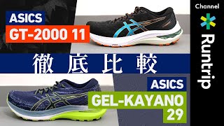 【ASICS】GT-2000 11・GEL-KAYANO 29の選び分け方は？初心者ランナーおすすめ2モデルの特長や機能をシューズアドバイザーが徹底比較【シューズレビュー】