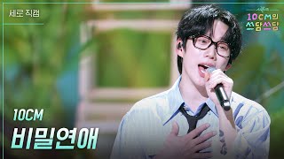 [세로] 10CM - 비밀연애 [더 시즌즈-10CM의 쓰담쓰담] | KBS 260306 방송