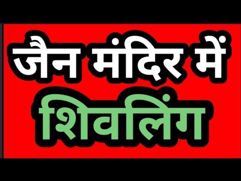 अति प्राचीन जैन मंदिर का करो सर्वे और वहां देखेंगे #शिवलिंग और नंदी, क्या है हकीकत #reclaim_temples