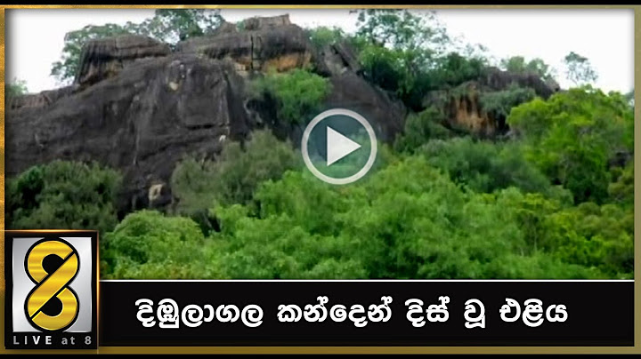 දිඹුලාගල කන්දෙන් දිස් වූ එළිය