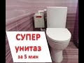 Как сделать из обычного унитаза SUPER унитаз за 5 минут ?