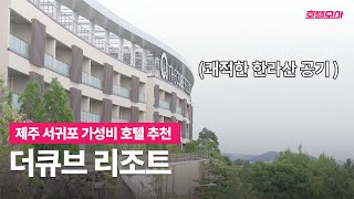 이 정도의 룸이 6만원대라고요? | 더큐브 리조트 | 제주 호텔 추천 | 서귀포 가성비 호텔