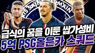 급식의 꿈,쌉가성비 단돈 5억 PSG올은카 스쿼드! feat.빅윈vs저격수ㅋㅋㅋㅋ 피파4