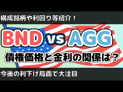 【長期投資】債権に投資できるBNDとAGGの比較！債権価格と金利の関係も紹介！