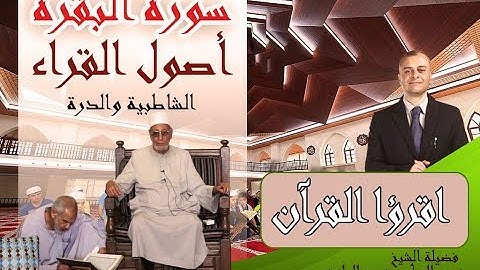 أصول القراء  لسورة البقرة 177 178