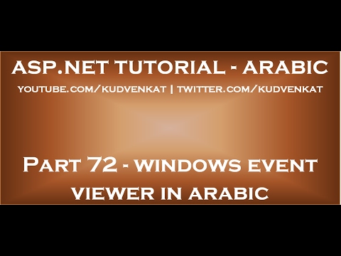 Windows event viewer in arabic