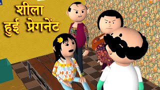 SHEELA HUI PREGNANT (शीला हुई प्रेगनेंट ) MSG TOONS Comedy Funny Video