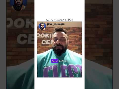 منو الافضل البروتين لو مصل الحليب جانتي جانتي شعبان  رياضة كمال اجسام