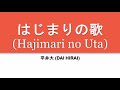 Dai Hirai - はじまりの歌 (Hajimari no Uta) (kan/rom/eng lyrics)