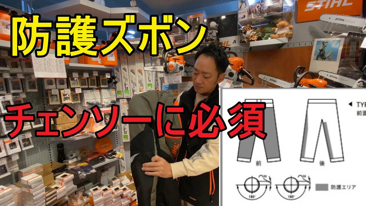 初心者は買うべき チェンソー作業にはチャップス・防護ズボンを着用し