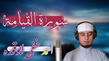 سورة القيامة... بأداء مبكي 😭.. الشيخ أحمد حنفي أبو قورة