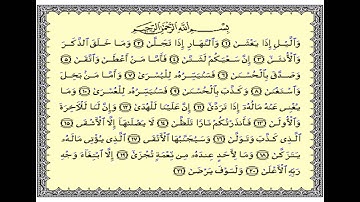 سورة الليل ( والليل اذا يغشى ) الشيخ احمد العجمي