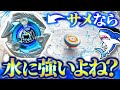 【水を切り裂く】鮫モチーフのベイなら「ウォータースタジアム」で無双できるよね？？？【ベイブレードX】
