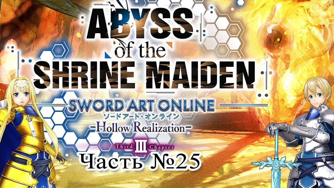 Sword Art Online: Abyss of the Shrine Maiden - Часть 25 (Алиса и Юджио) games people play