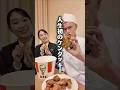 料理長、初めてケンタッキーフライドチキンを食べます