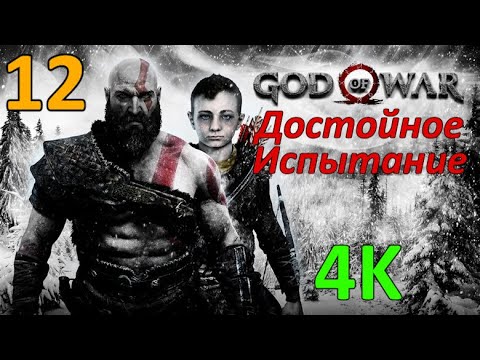 God Of War (2018) Профессиональное Прохождение Ч.12 - Босс Магни И Моди/Волшебный Резец (С)