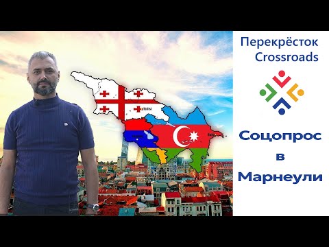 Соцопрос в Марнеули. Что думают люди, живущие в регионе Грузии о конфликте армян и азербайджанцев?
