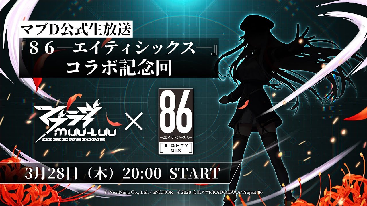 マブラヴ：ディメンションズ】「86―エイティシックス―」コラボ記念