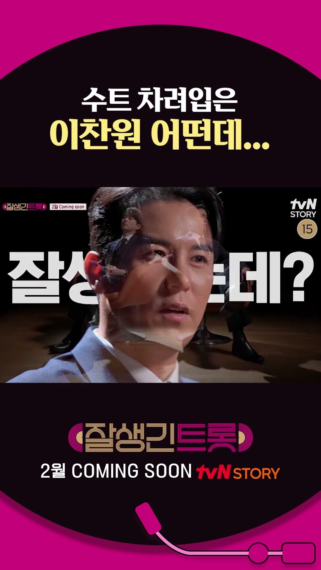 [#HandsomeTrot] Lee Chan-won's crazy suit fit
