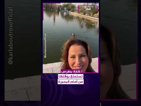 الفنانة اللبنانية كارلا بطرس مستمتعة بوقتها وبأجواء الطبيعة من أمام بحيرة