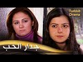 جدار الحب فيلم تركي مدبلج للعربية  