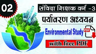 Samvida varg 3 paryavaran adhyayan//संविदा वर्ग 3 पर्यावरण अध्ययन