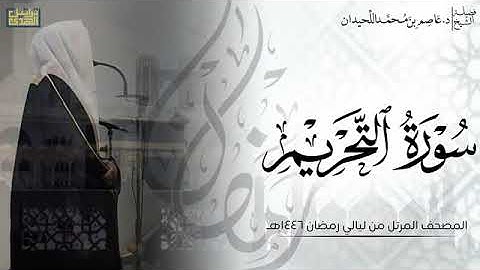 الشيخ عاصم اللحيدان سورة التحريم كاملة
