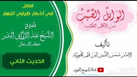 فصل أذكار طرفي النهار || الحديث الثاني || للشيخ الفاضل عبدالرزاق البدر
